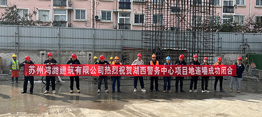 蘇州工業園區分局湖西警務中心樁基工程及地下圍護結構工程